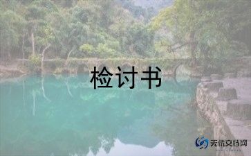 检讨书万能范文200字8篇