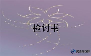 销售业绩差检讨书6篇