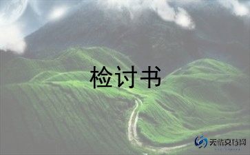 工作检讨书800范文推荐8篇
