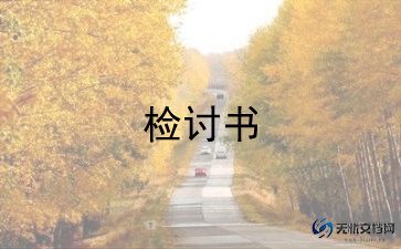 给领导的检讨书范文8篇
