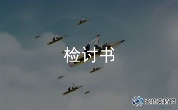 检讨书旷课1000字范文8篇