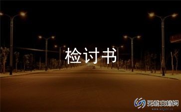学生万能版检讨书范文7篇