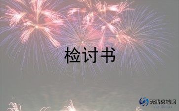 考试没考好万能检讨书范文7篇