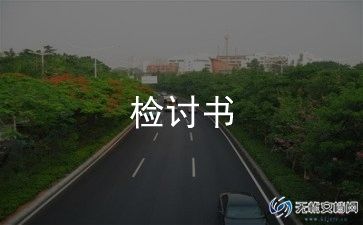 谈恋爱检讨书600字写给老师5篇