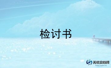 上班迟到写的检讨书7篇