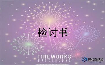 小学生逃课检讨书6篇