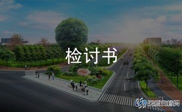安检员的检讨书范文7篇