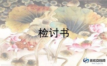 员工上班玩手机检讨书范文5篇