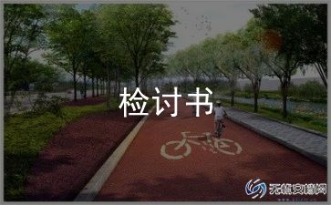 万能检讨书500字8篇