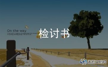 自我检讨范文模板5篇