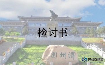 幼儿园检讨书范文6篇
