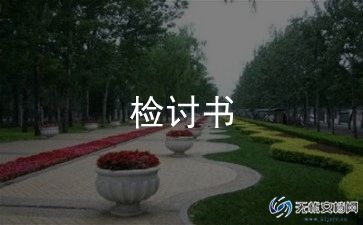 四年级写检讨书400字6篇