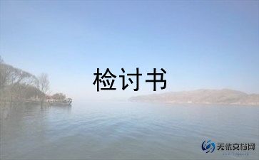 四年级学生检讨书300字4篇