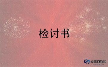 工作检讨书600字5篇