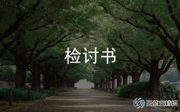 高中检讨书范文8篇