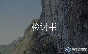 万能检讨书800字6篇