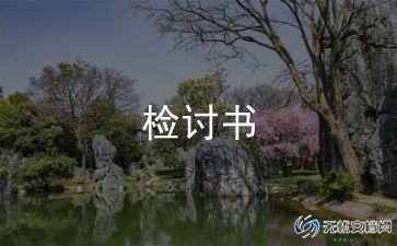 万能检讨书300字6篇