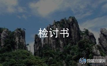 检讨书万能1000字模板6篇