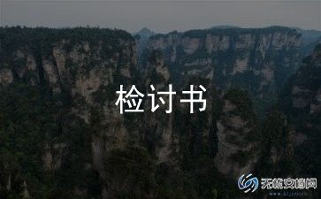 写检讨书600字推荐6篇