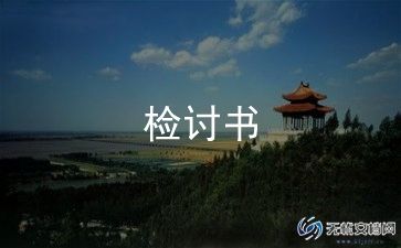 不交作业检讨书范文8篇
