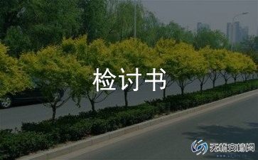 写检讨书600字精选7篇