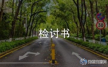 学生上课迟到检讨书范文6篇