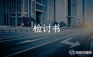 工作检讨书800范文优秀5篇