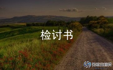 最新向组织认错检讨书5篇