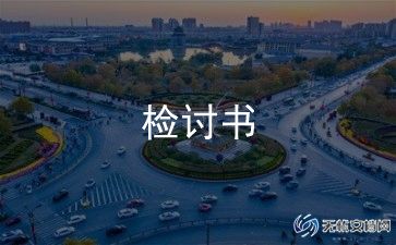 上班迟到检讨书模板6篇