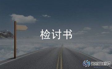 检讨书万能1000字8篇