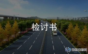 被没收手机检讨书范文8篇