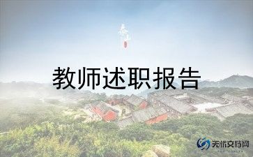 晋级教师述职报告5篇