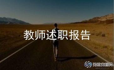 2023小学语文教师述职报告模板7篇