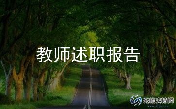 小学二年级语文教师述职报告5篇
