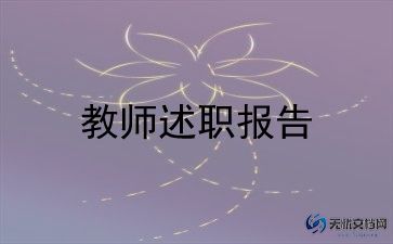 二年级教师述职报告7篇