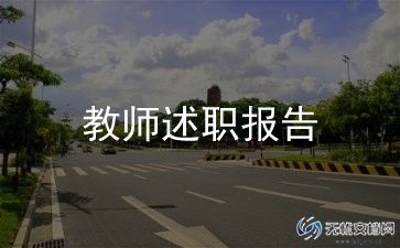 .最新小学教师述职报告5篇
