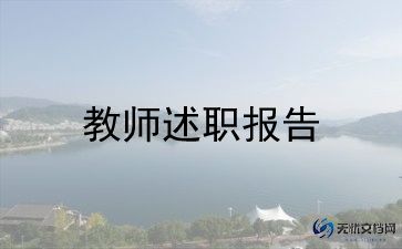 优秀教师述职报告8篇