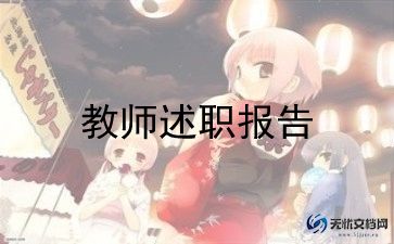 2023年度教师述职报告范文7篇