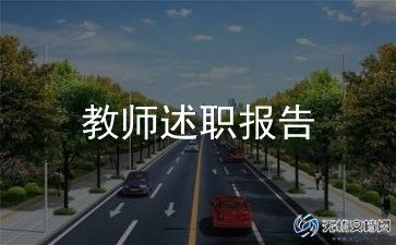 新教师述职报告8篇