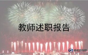 优秀教师述职报告模板5篇