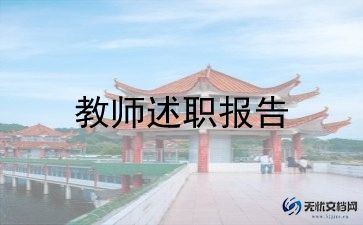 初级教师述职报告6篇