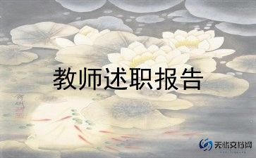 2023年小学教师述职报告推荐7篇