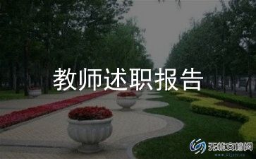 幼儿教师述职年度报告精选8篇