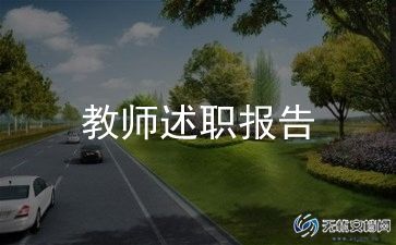 骨干美术教师述职报告8篇