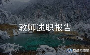 2023年小学教师述职报告参考7篇