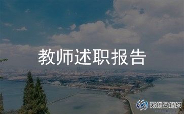 高中生物教师述职报告范文8篇