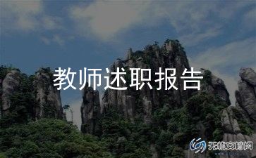 中心校教师述职报告8篇