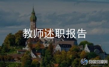 高中语文教师述职报告6篇