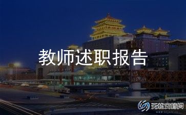 生物教师述职个人述职报告5篇