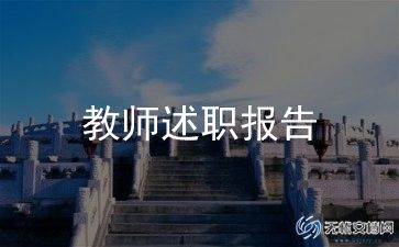 新教师述职报告推荐7篇